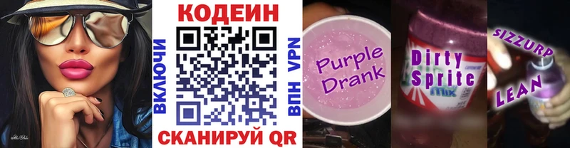 Codein напиток Lean (лин)  Белогорск 